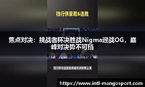 焦点对决：挑战者杯决胜战Nigma迎战OG，巅峰对决势不可挡