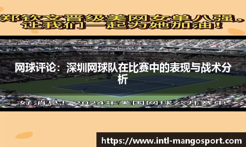 网球评论：深圳网球队在比赛中的表现与战术分析