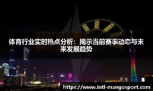 体育行业实时热点分析：揭示当前赛事动态与未来发展趋势