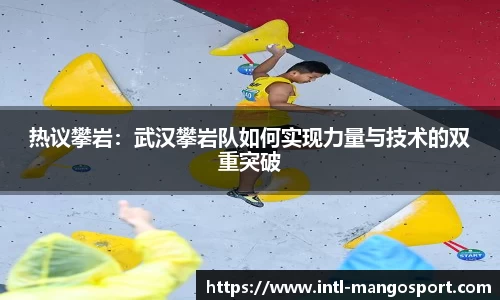 热议攀岩：武汉攀岩队如何实现力量与技术的双重突破