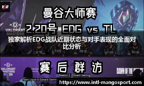 独家解析EDG战队近期状态与对手表现的全面对比分析