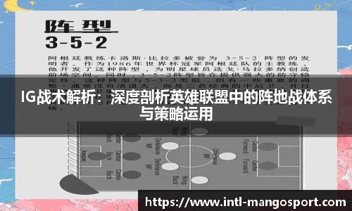 IG战术解析：深度剖析英雄联盟中的阵地战体系与策略运用