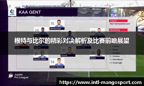 根特与比尔的精彩对决解析及比赛前瞻展望