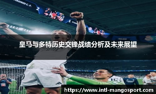 皇马与多特历史交锋战绩分析及未来展望